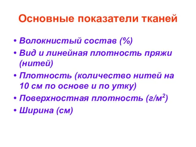 Основные показатели тканей Волокнистый состав (%) Вид и линейная плотность пряжи