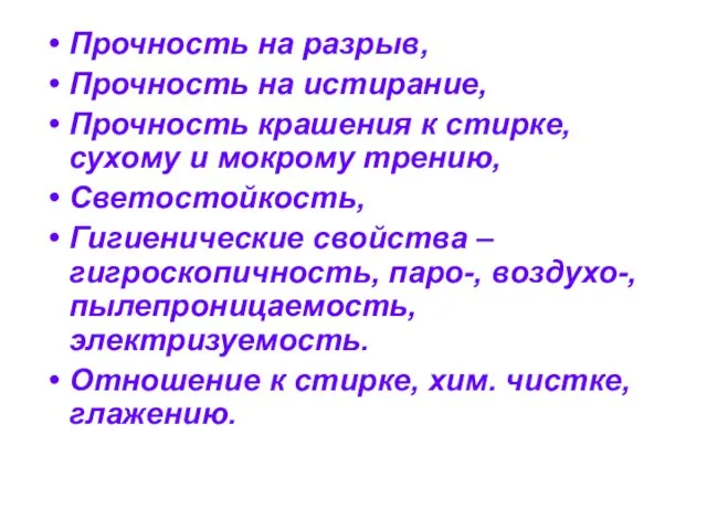 Прочность на разрыв, Прочность на истирание, Прочность крашения к стирке, сухому