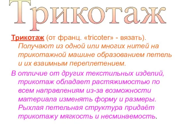 Трикотаж (от франц. «tricoter» - вязать). Получают из одной или многих