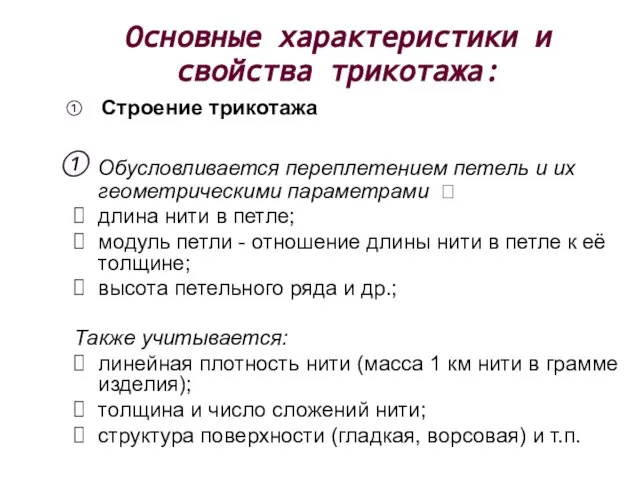 Основные характеристики и свойства трикотажа: Строение трикотажа Обусловливается переплетением петель и