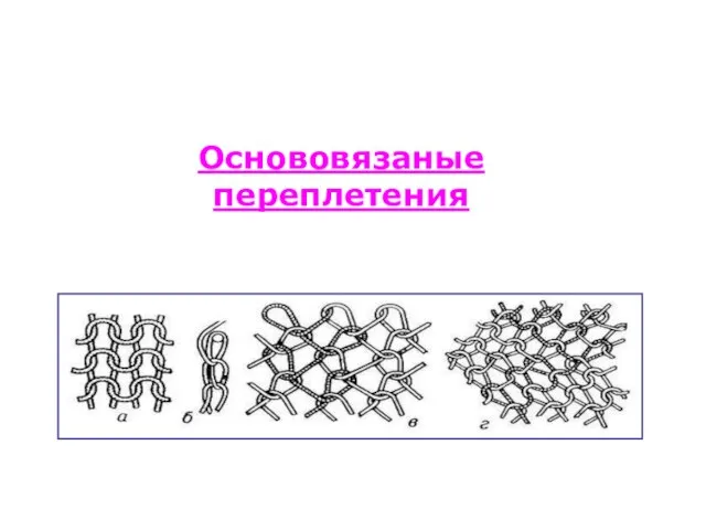 Основовязаные переплетения