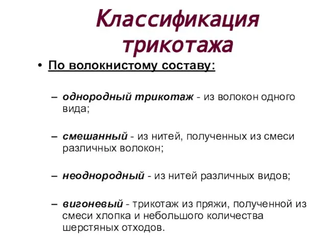 По волокнистому составу: однородный трикотаж - из волокон одного вида; смешанный