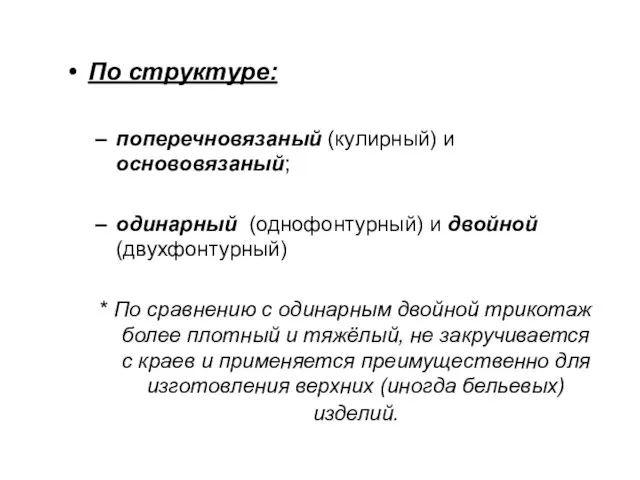 По структуре: поперечновязаный (кулирный) и основовязаный; одинарный (однофонтурный) и двойной (двухфонтурный)