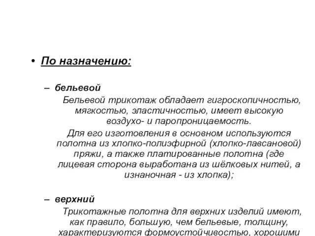 По назначению: бельевой Бельевой трикотаж обладает гигроскопичностью, мягкостью, эластичностью, имеет высокую