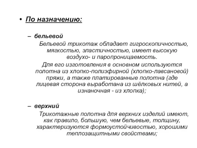 По назначению: бельевой Бельевой трикотаж обладает гигроскопичностью, мягкостью, эластичностью, имеет высокую