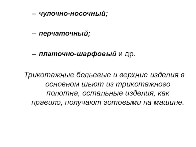 чулочно-носочный; перчаточный; платочно-шарфовый и др. Трикотажные бельевые и верхние изделия в