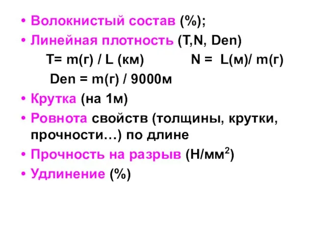 Волокнистый состав (%); Линейная плотность (Т,N, Den) Т= m(г) / L