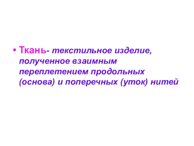 Ткань- текстильное изделие, полученное взаимным переплетением продольных (основа) и поперечных (уток) нитей