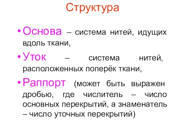 Структура Основа – система нитей, идущих вдоль ткани, Уток – система