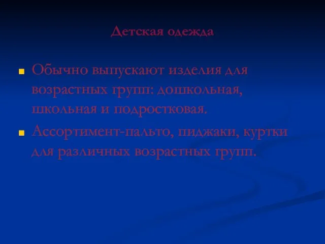 Детская одежда Обычно выпускают изделия для возрастных групп: дошкольная, школьная и