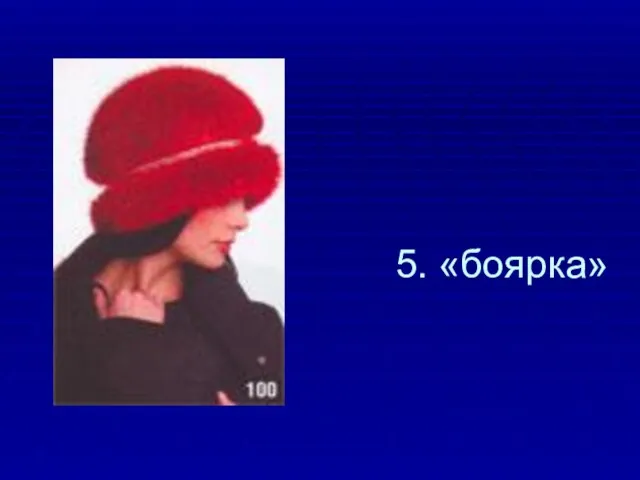 5. «боярка»