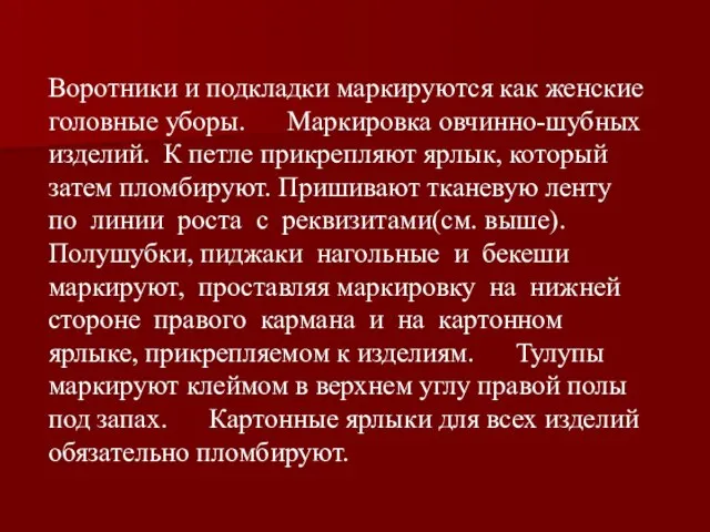 Воротники и подкладки маркируются как женские головные уборы. Маркировка овчинно-шубных изделий.