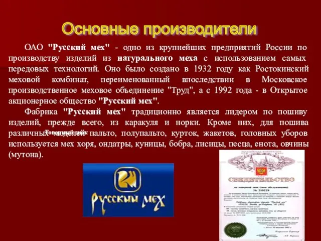 Основные производители ОАО "Русский мех" - одно из крупнейших предприятий России