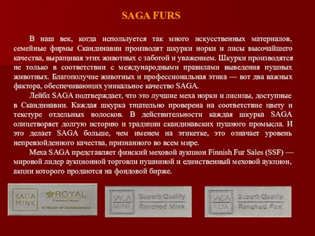 SAGA FURS В наш век, когда используется так много искусственных материалов,