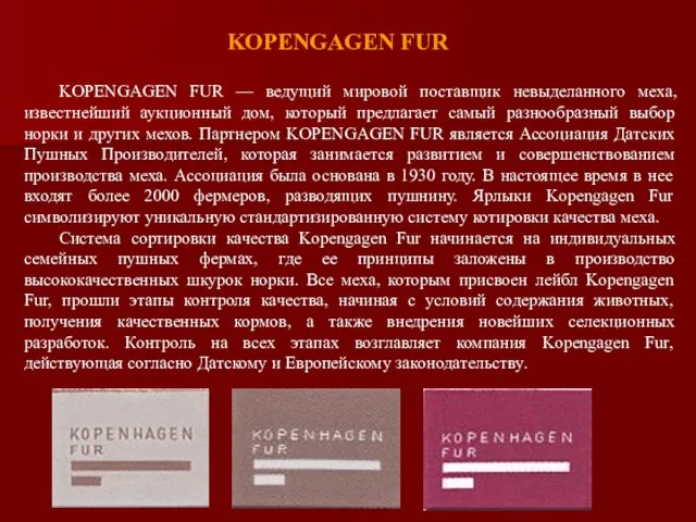 KOPENGAGEN FUR KOPENGAGEN FUR — ведущий мировой поставщик невыделанного меха, известнейший