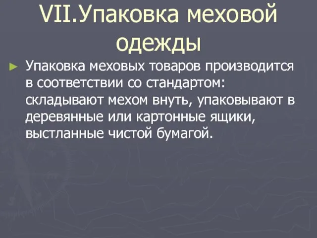 VII.Упаковка меховой одежды Упаковка меховых товаров производится в соответствии со стандартом: