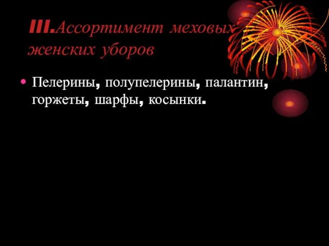 III.Ассортимент меховых женских уборов Пелерины, полупелерины, палантин, горжеты, шарфы, косынки.