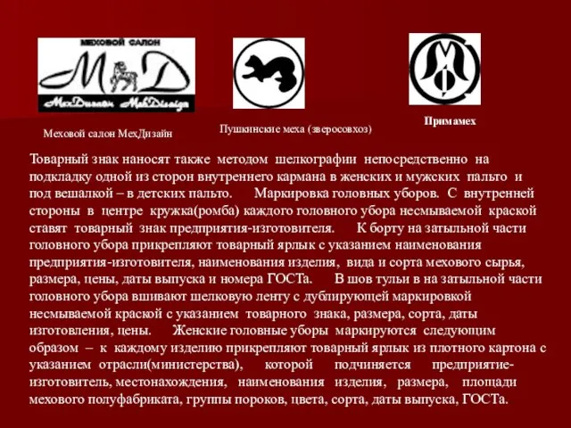 Меховой салон МехДизайн Пушкинские меха (зверосовхоз) Примамех Товарный знак наносят также