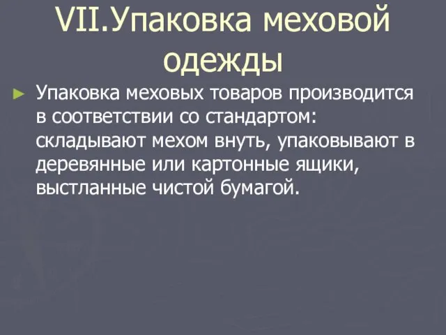 VII.Упаковка меховой одежды Упаковка меховых товаров производится в соответствии со стандартом: