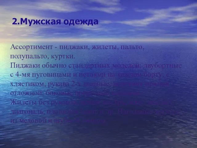 2.Мужская одежда Ассортимент - пиджаки, жилеты, пальто, полупальто, куртки. Пиджаки обычно