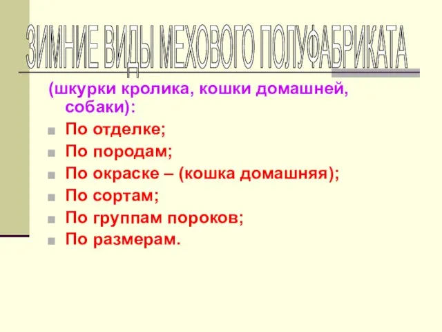 (шкурки кролика, кошки домашней, собаки): По отделке; По породам; По окраске