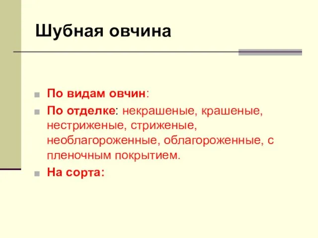 Шубная овчина По видам овчин: По отделке: некрашеные, крашеные, нестриженые, стриженые,