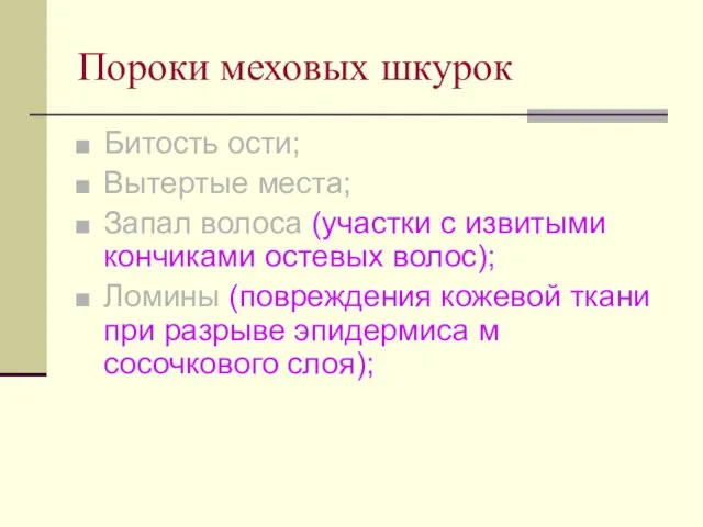 Пороки меховых шкурок Битость ости; Вытертые места; Запал волоса (участки с