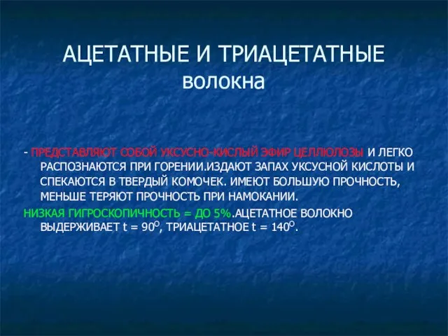 АЦЕТАТНЫЕ И ТРИАЦЕТАТНЫЕ волокна - ПРЕДСТАВЛЯЮТ СОБОЙ УКСУСНО-КИСЛЫЙ ЭФИР ЦЕЛЛЮЛОЗЫ И