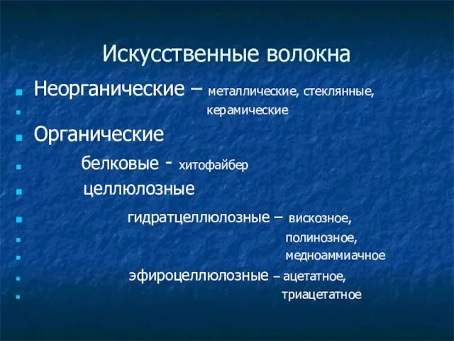 Искусственные волокна Неорганические – металлические, стеклянные, керамические Органические белковые - хитофайбер