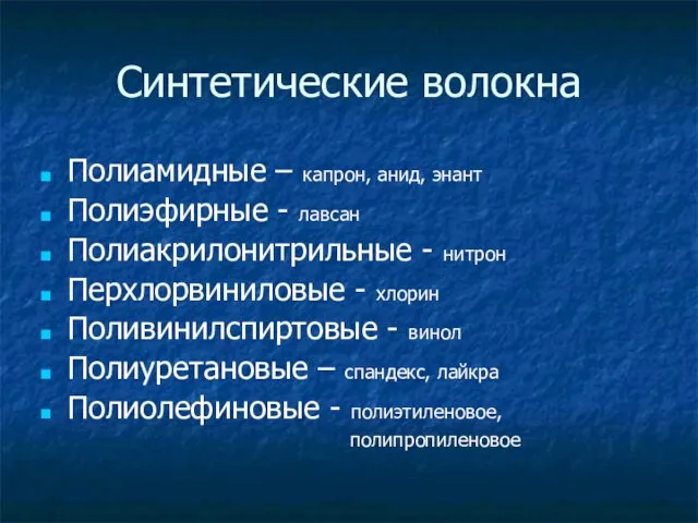 Синтетические волокна Полиамидные – капрон, анид, энант Полиэфирные - лавсан Полиакрилонитрильные