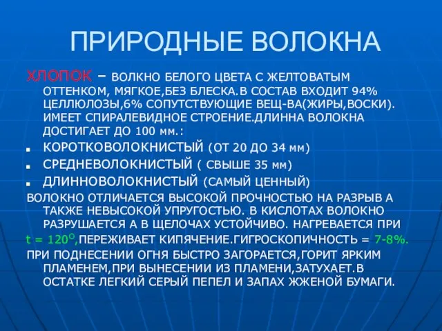 ПРИРОДНЫЕ ВОЛОКНА ХЛОПОК – ВОЛКНО БЕЛОГО ЦВЕТА С ЖЕЛТОВАТЫМ ОТТЕНКОМ, МЯГКОЕ,БЕЗ