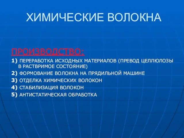 ХИМИЧЕСКИЕ ВОЛОКНА ПРОИЗВОДСТВО: 1) ПЕРЕРАБОТКА ИСХОДНЫХ МАТЕРИАЛОВ (ПРЕВОД ЦЕЛЛЮЛОЗЫ В РАСТВРИМОЕ