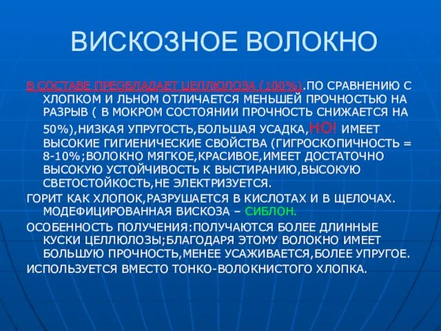 ВИСКОЗНОЕ ВОЛОКНО В СОСТАВЕ ПРЕОБЛАДАЕТ ЦЕЛЛЮЛОЗА (100%).ПО СРАВНЕНИЮ С ХЛОПКОМ И