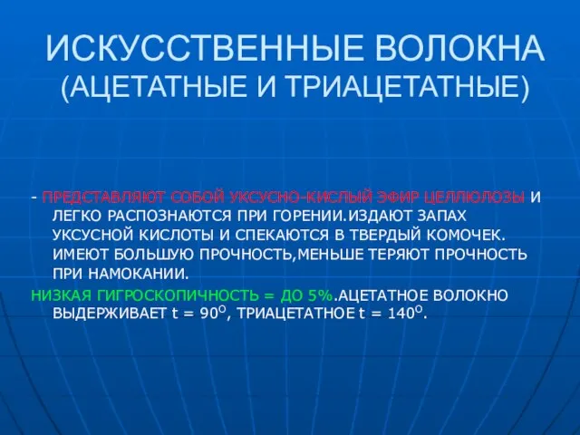 ИСКУССТВЕННЫЕ ВОЛОКНА (АЦЕТАТНЫЕ И ТРИАЦЕТАТНЫЕ) - ПРЕДСТАВЛЯЮТ СОБОЙ УКСУСНО-КИСЛЫЙ ЭФИР ЦЕЛЛЮЛОЗЫ