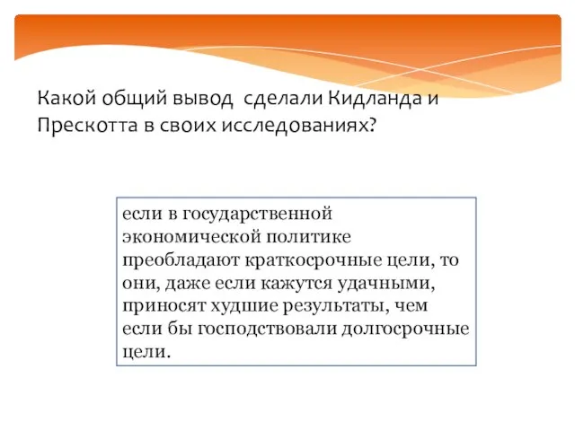 Какой общий вывод сделали Кидланда и Прескотта в своих исследованиях? если