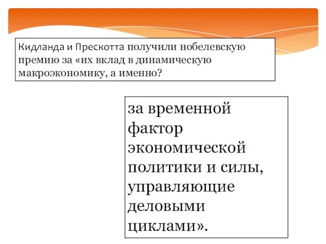 Кидланда и Прескотта получили нобелевскую премию за «их вклад в динамическую