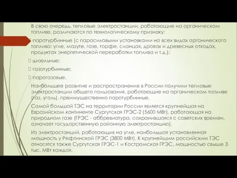 В свою очередь, тепловые электростанции, работающие на органическом топливе, различаются по