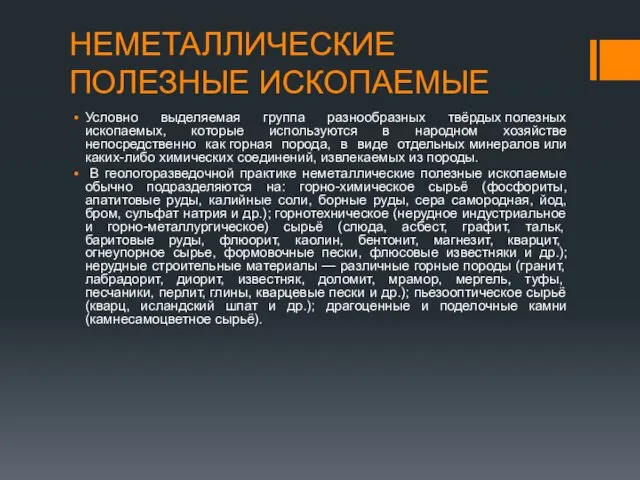 НЕМЕТАЛЛИЧЕСКИЕ ПОЛЕЗНЫЕ ИСКОПАЕМЫЕ Условно выделяемая группа разнообразных твёрдых полезных ископаемых, которые