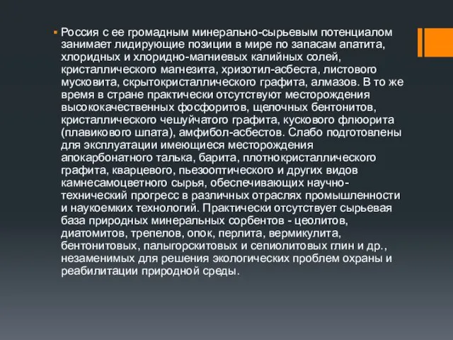 Россия с ее громадным минерально-сырьевым потенциалом занимает лидирующие позиции в мире