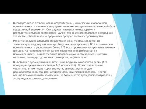 Высокоразвитые отрасли машиностроительной, химической и оборонной промышленности являются ведущими звеньями материально-технической