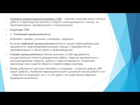 Топливно-энергетический комплекс (ТЭК) – сложная межотраслевая система добычи и производства топлива