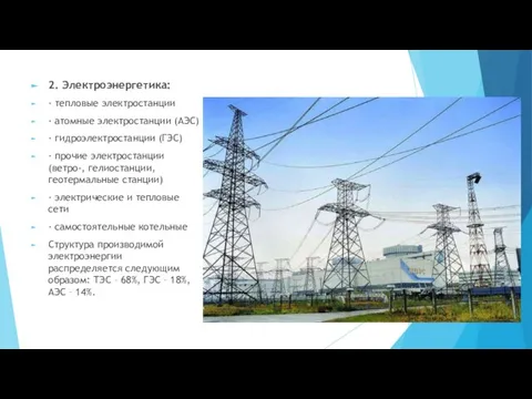 2. Электроэнергетика: · тепловые электростанции · атомные электростанции (АЭС) · гидроэлектростанции