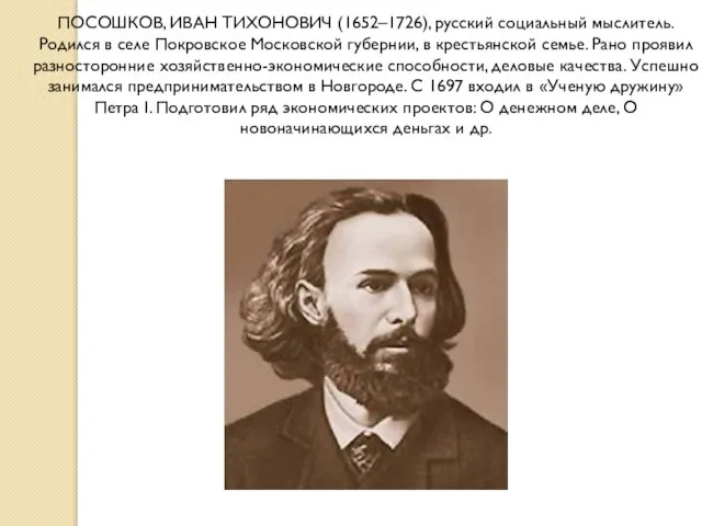 ПОСОШКОВ, ИВАН ТИХОНОВИЧ (1652–1726), русский социальный мыслитель. Родился в селе Покровское