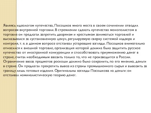 Являясь идеологом купечества, Посошков много места в своем сочинении отводил вопросам