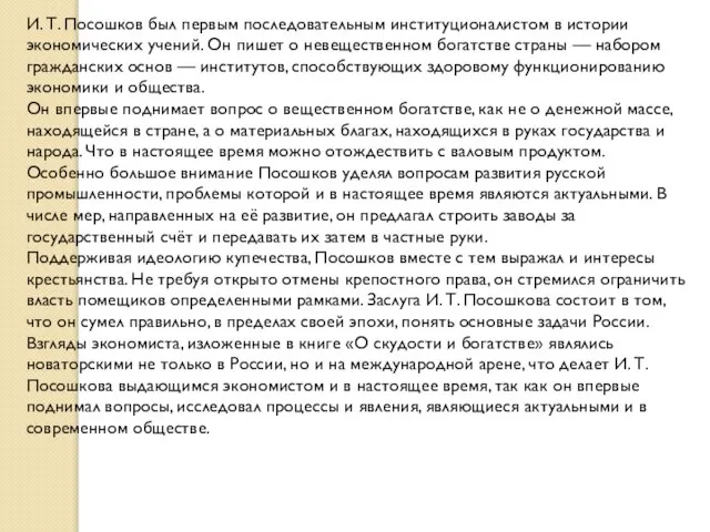 И. Т. Посошков был первым последовательным институционалистом в истории экономических учений.