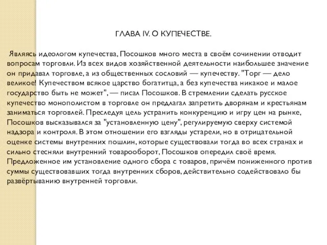 ГЛАВА IV. О КУПЕЧЕСТВЕ. Являясь идеологом купечества, Посошков много места в