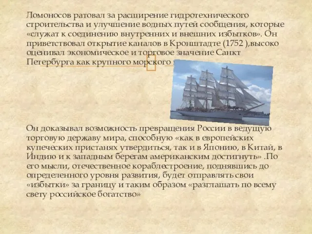 Ломоносов ратовал за расширение гидротехнического строительства и улучшение водных путей сообщения,