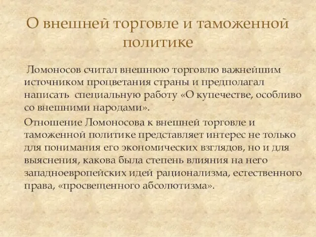 Ломоносов считал внешнюю торговлю важнейшим источником процветания страны и предполагал написать