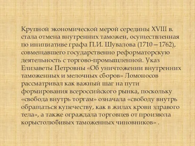 Крупной экономической мерой середины XVIII в. стала отмена внутренних таможен, осуществленная