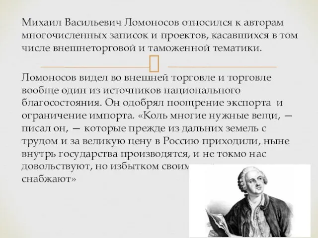 Михаил Васильевич Ломоносов относился к авторам многочисленных записок и проектов, касавшихся